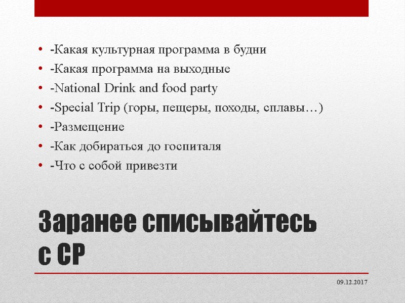 Заранее списывайтесь с СР -Какая культурная программа в будни -Какая программа на выходные -National Заранее списывайтесь с СР -Какая культурная программа в будни -Какая программа на выходные -National